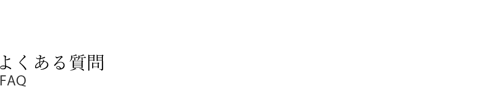 FAQ よくある質問