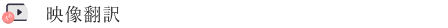 映像翻訳